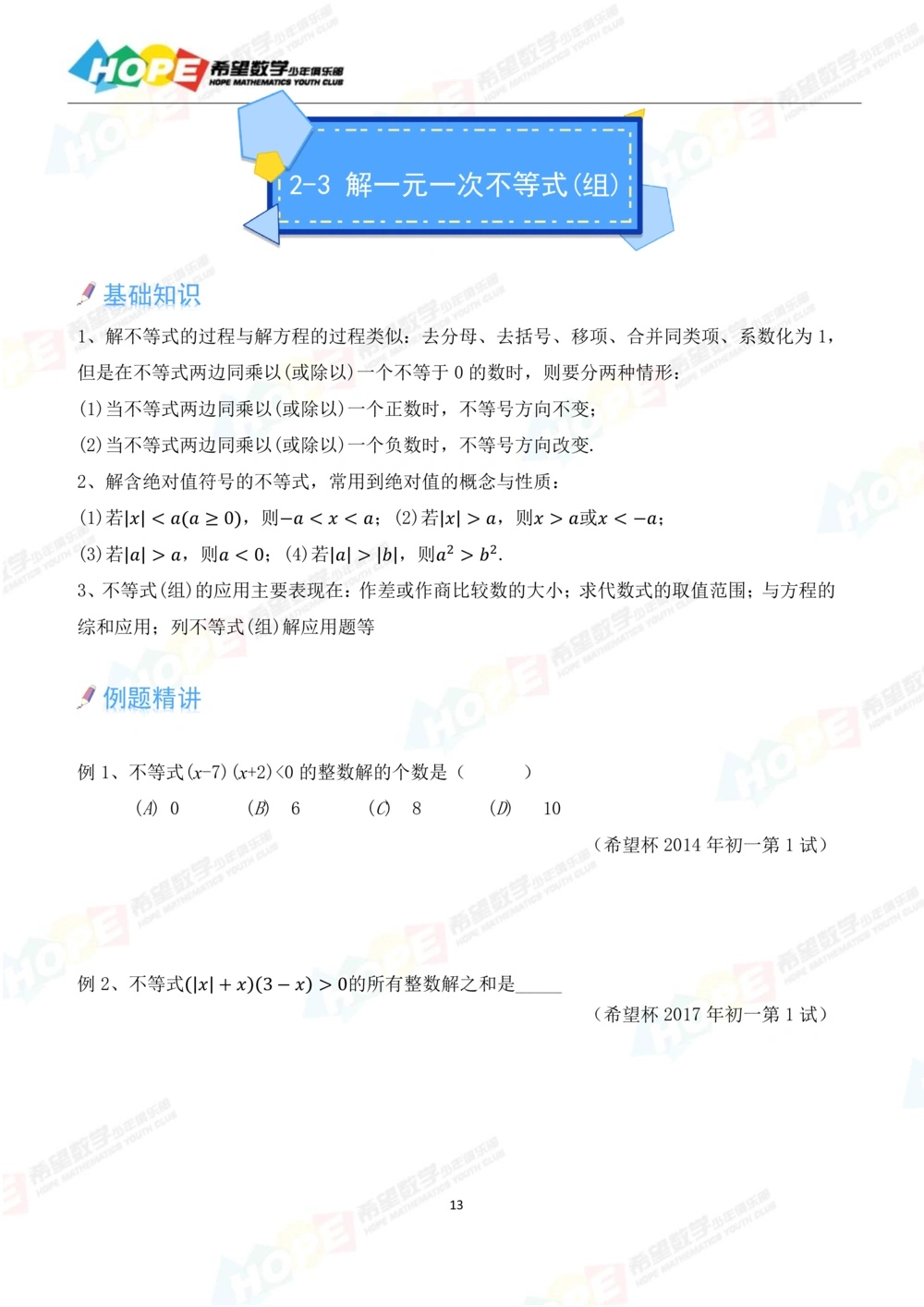 希望数学少年俱乐部精品课学生用书_七年级_小学奥数希望杯华杯赛数学竞赛历年真题试题试卷答案解析电子版_3希望杯46套Word版真题