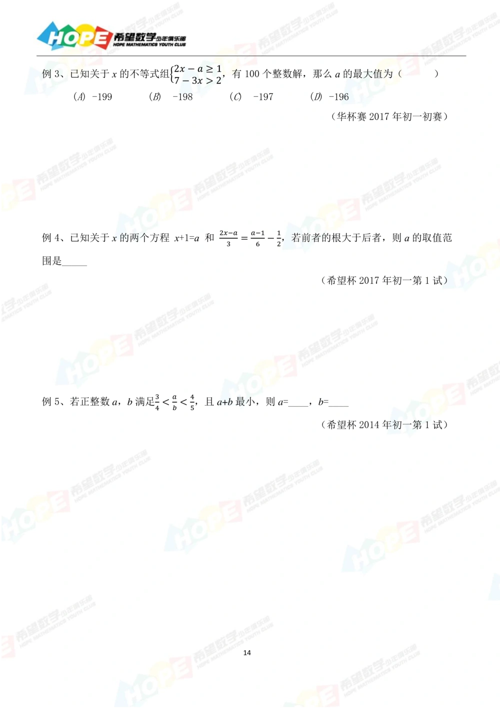 希望数学少年俱乐部精品课学生用书_七年级_小学奥数希望杯华杯赛数学竞赛历年真题试题试卷答案解析电子版_3希望杯46套Word版真题