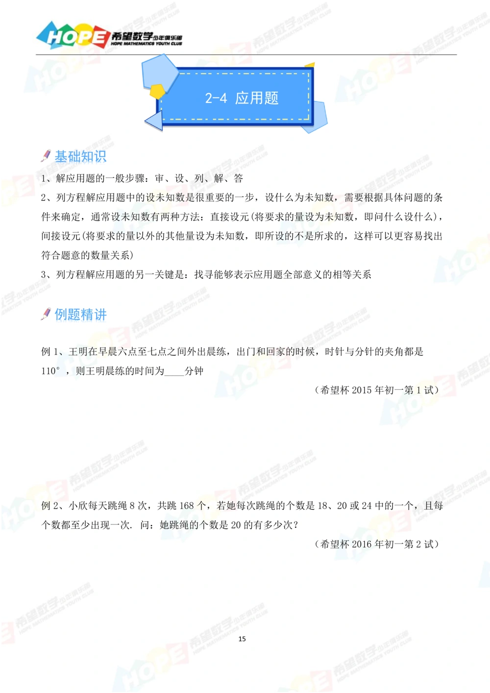 希望数学少年俱乐部精品课学生用书_七年级_小学奥数希望杯华杯赛数学竞赛历年真题试题试卷答案解析电子版_3希望杯46套Word版真题