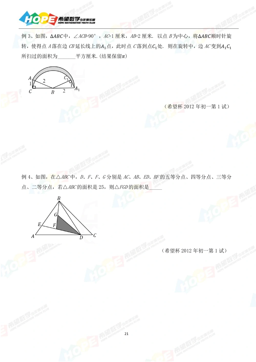 希望数学少年俱乐部精品课学生用书_七年级_小学奥数希望杯华杯赛数学竞赛历年真题试题试卷答案解析电子版_3希望杯46套Word版真题