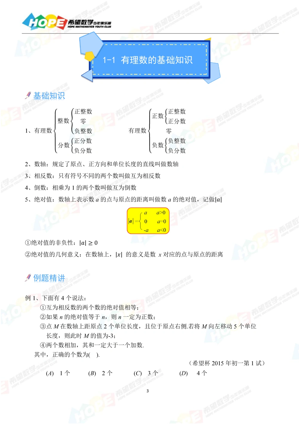 希望数学少年俱乐部精品课学生用书_七年级_小学奥数希望杯华杯赛数学竞赛历年真题试题试卷答案解析电子版_3希望杯46套Word版真题