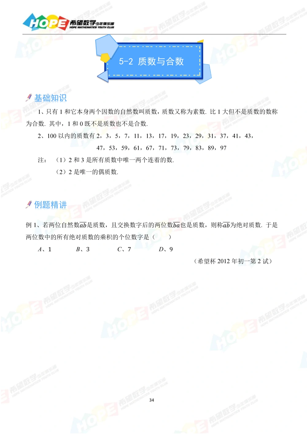 希望数学少年俱乐部精品课学生用书_七年级_小学奥数希望杯华杯赛数学竞赛历年真题试题试卷答案解析电子版_3希望杯46套Word版真题