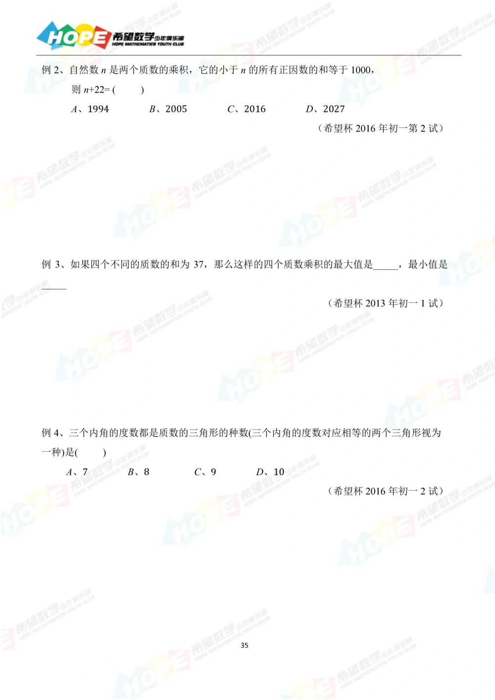 希望数学少年俱乐部精品课学生用书_七年级_小学奥数希望杯华杯赛数学竞赛历年真题试题试卷答案解析电子版_3希望杯46套Word版真题