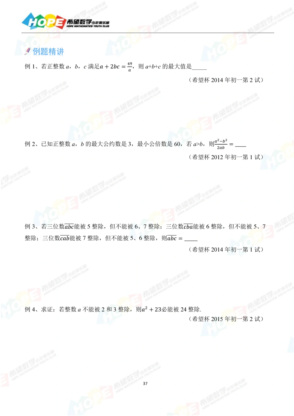 希望数学少年俱乐部精品课学生用书_七年级_小学奥数希望杯华杯赛数学竞赛历年真题试题试卷答案解析电子版_3希望杯46套Word版真题