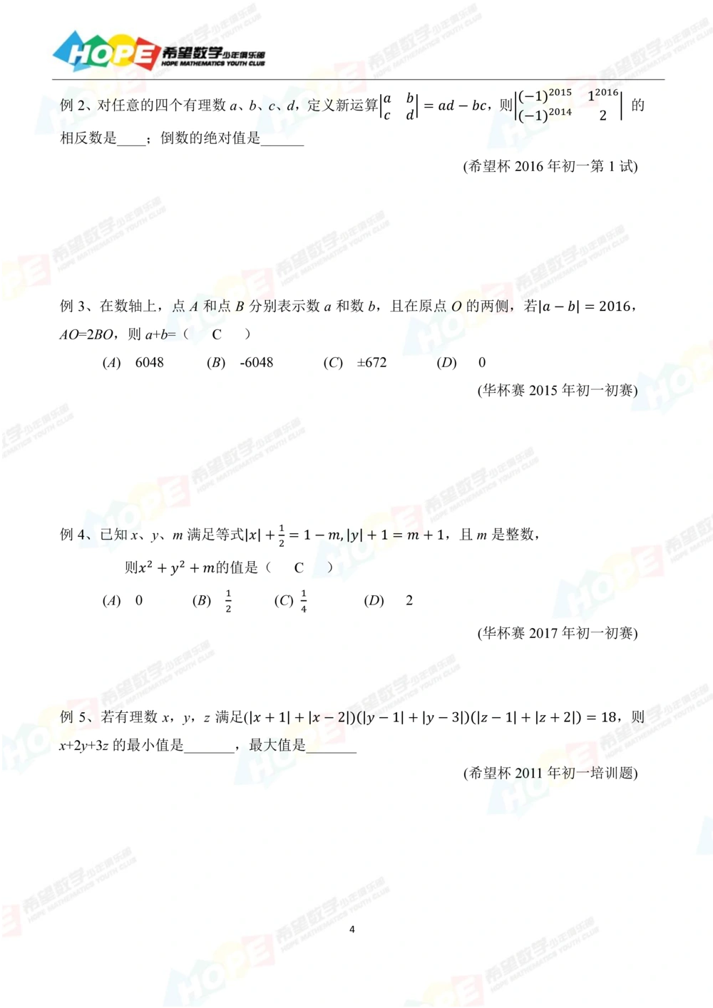 希望数学少年俱乐部精品课学生用书_七年级_小学奥数希望杯华杯赛数学竞赛历年真题试题试卷答案解析电子版_3希望杯46套Word版真题