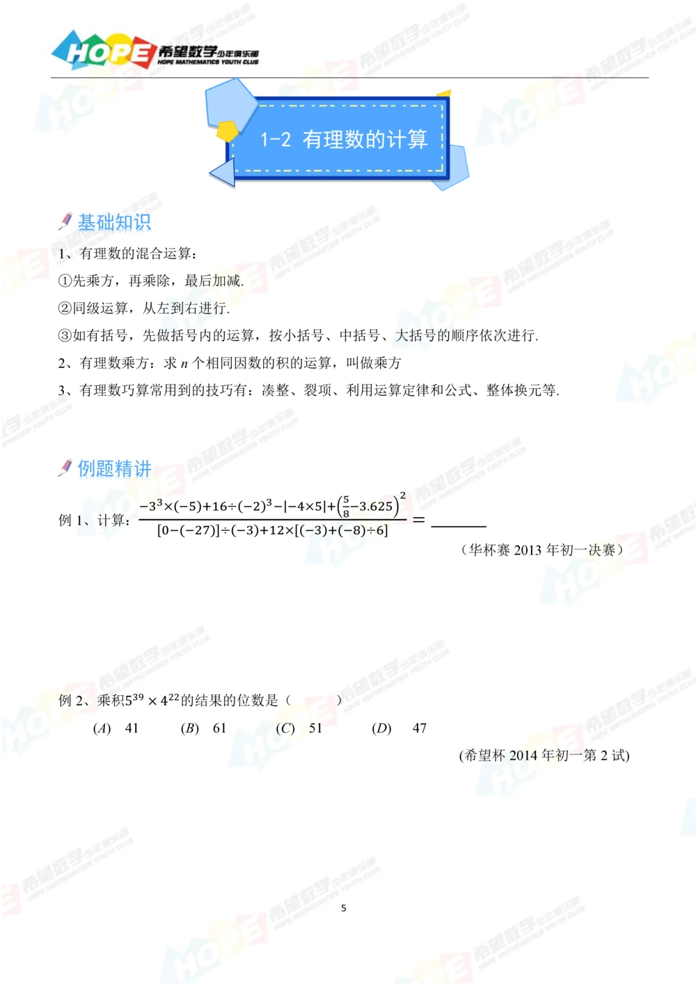 希望数学少年俱乐部精品课学生用书_七年级_小学奥数希望杯华杯赛数学竞赛历年真题试题试卷答案解析电子版_3希望杯46套Word版真题