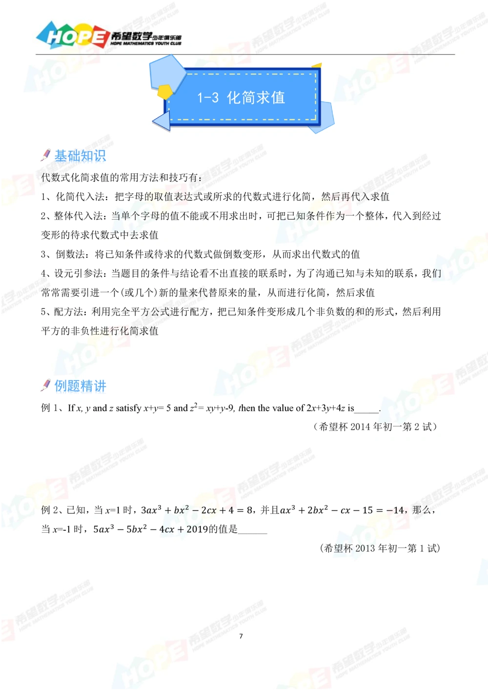 希望数学少年俱乐部精品课学生用书_七年级_小学奥数希望杯华杯赛数学竞赛历年真题试题试卷答案解析电子版_3希望杯46套Word版真题