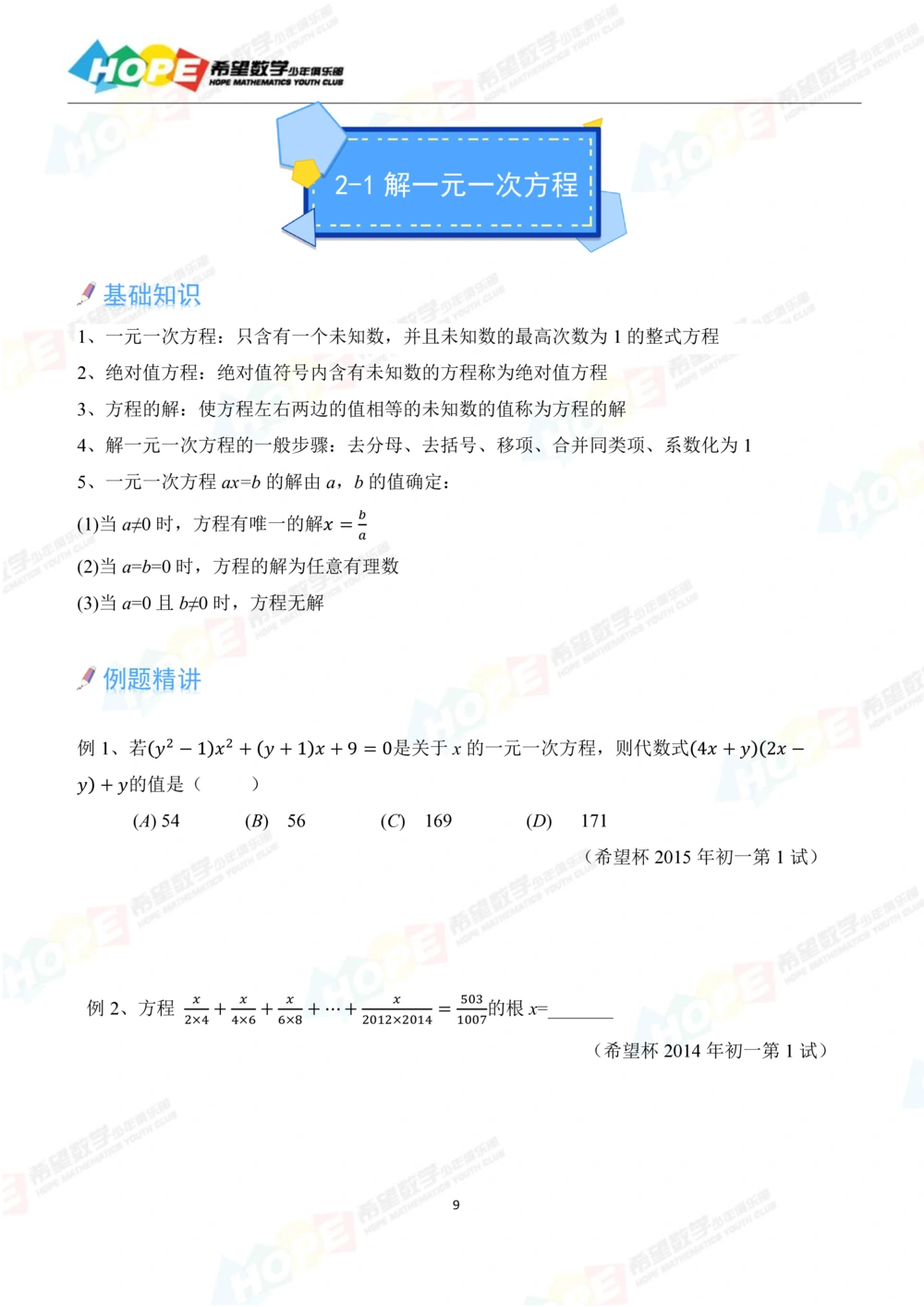 希望数学少年俱乐部精品课学生用书_七年级_小学奥数希望杯华杯赛数学竞赛历年真题试题试卷答案解析电子版_3希望杯46套Word版真题
