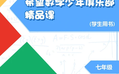 希望数学少年俱乐部精品课学生用书_七年级_小学奥数希望杯华杯赛数学竞赛历年真题试题试卷答案解析电子版_3希望杯46套Word版真题