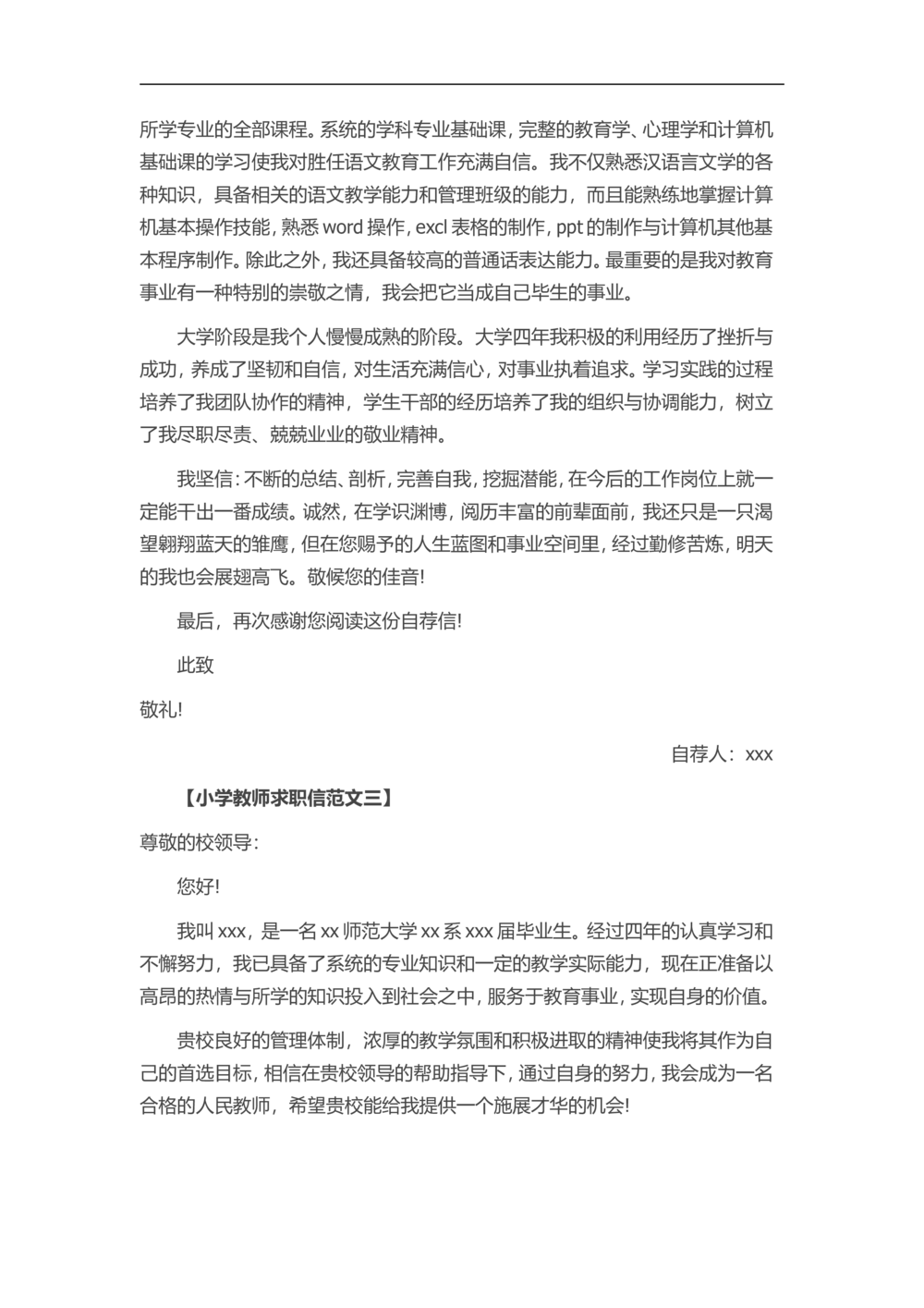 38-小学教师_简历模板_赠品_赠品3-自荐信范文