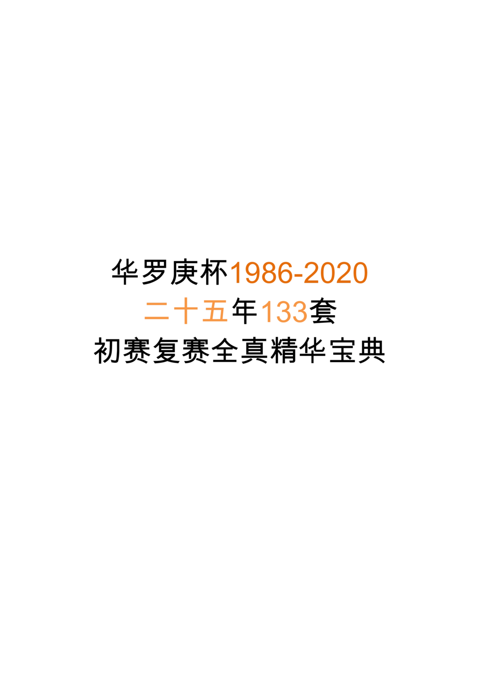 华罗庚杯1986-2020初赛复赛全真精华宝典133套_小学奥数希望杯华杯赛数学竞赛历年真题试题试卷答案解析电子版_1华杯赛103套Word版真题