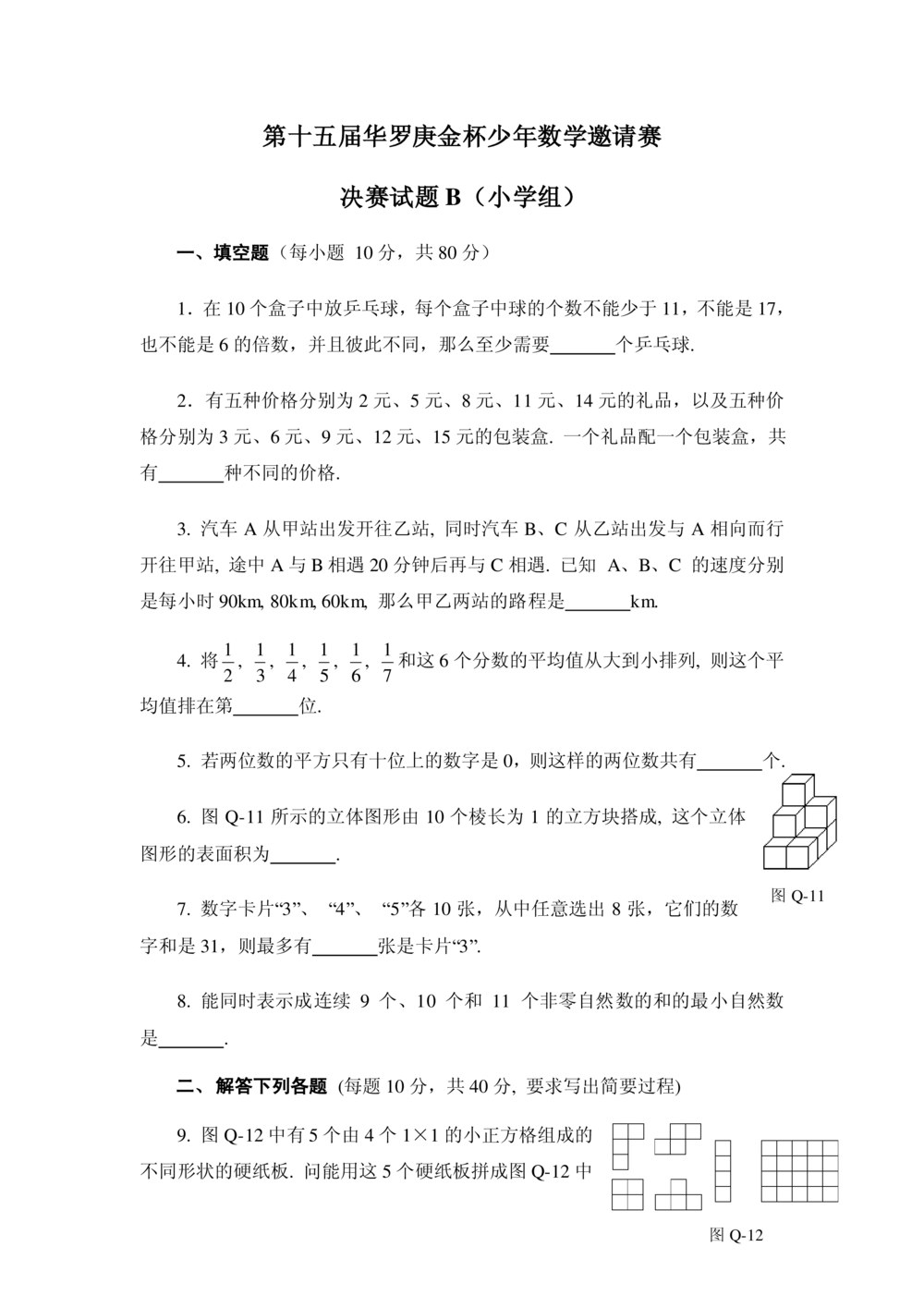 华罗庚杯1986-2020初赛复赛全真精华宝典133套_小学奥数希望杯华杯赛数学竞赛历年真题试题试卷答案解析电子版_1华杯赛103套Word版真题