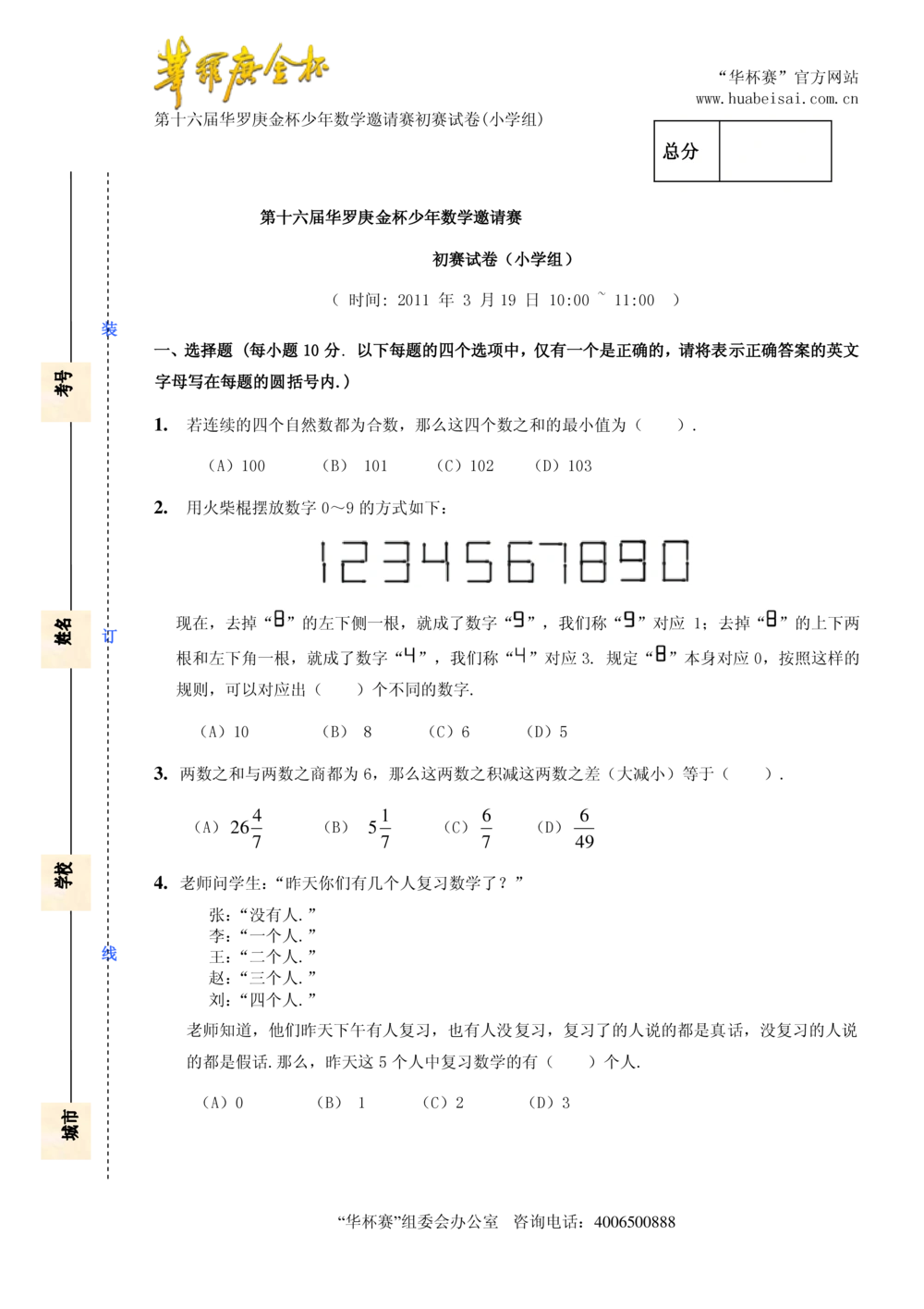 华罗庚杯1986-2020初赛复赛全真精华宝典133套_小学奥数希望杯华杯赛数学竞赛历年真题试题试卷答案解析电子版_1华杯赛103套Word版真题