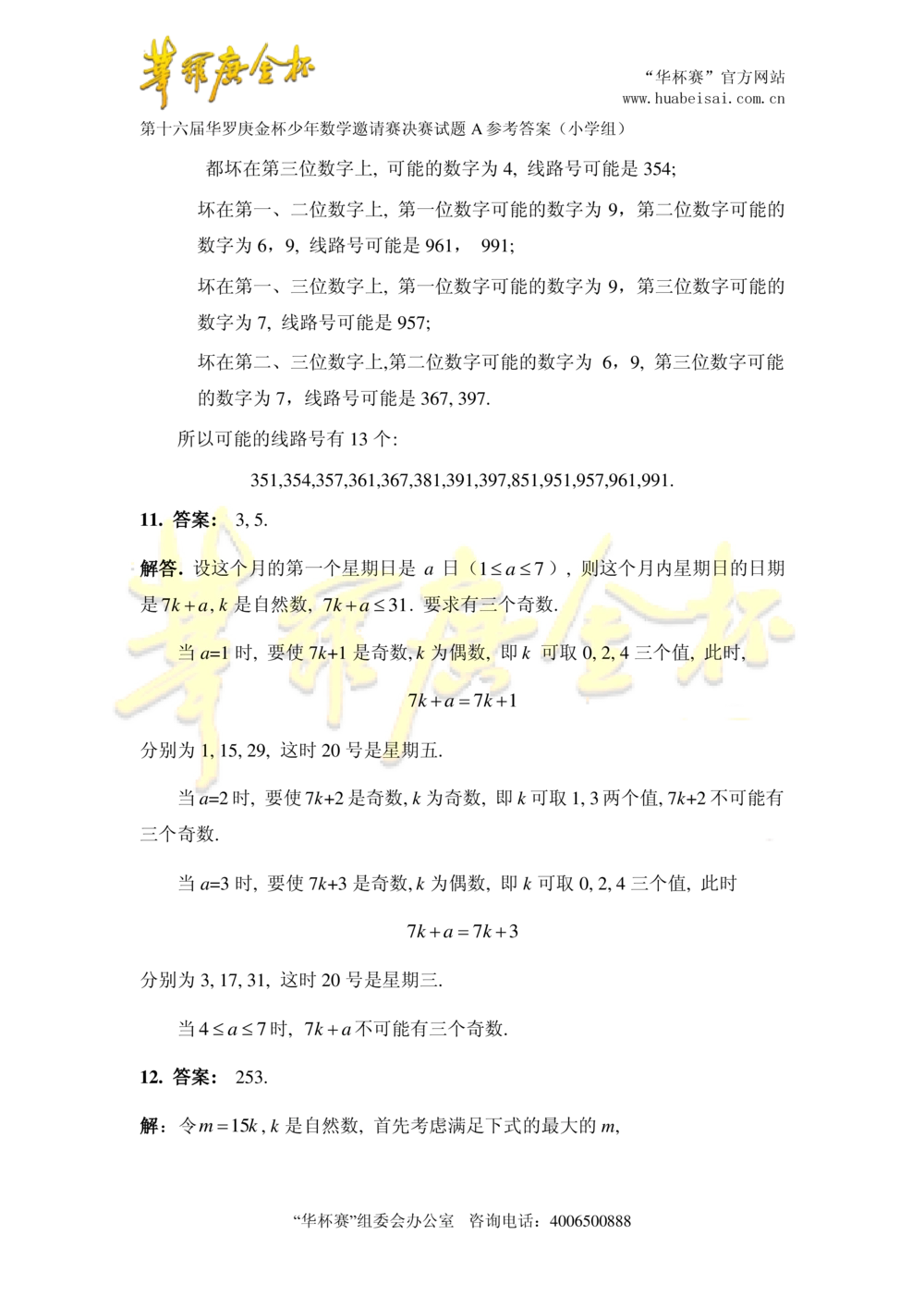 华罗庚杯1986-2020初赛复赛全真精华宝典133套_小学奥数希望杯华杯赛数学竞赛历年真题试题试卷答案解析电子版_1华杯赛103套Word版真题