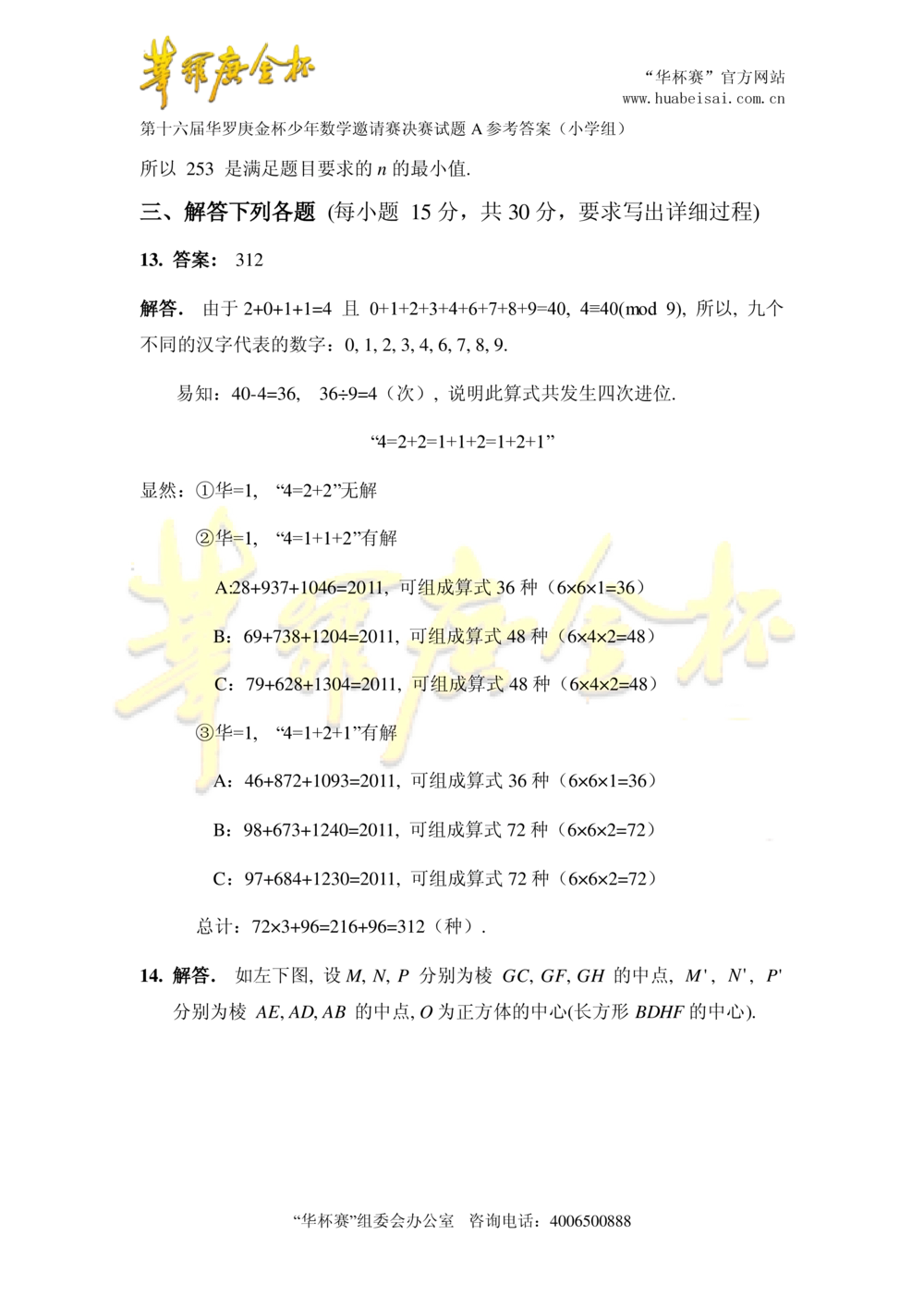 华罗庚杯1986-2020初赛复赛全真精华宝典133套_小学奥数希望杯华杯赛数学竞赛历年真题试题试卷答案解析电子版_1华杯赛103套Word版真题