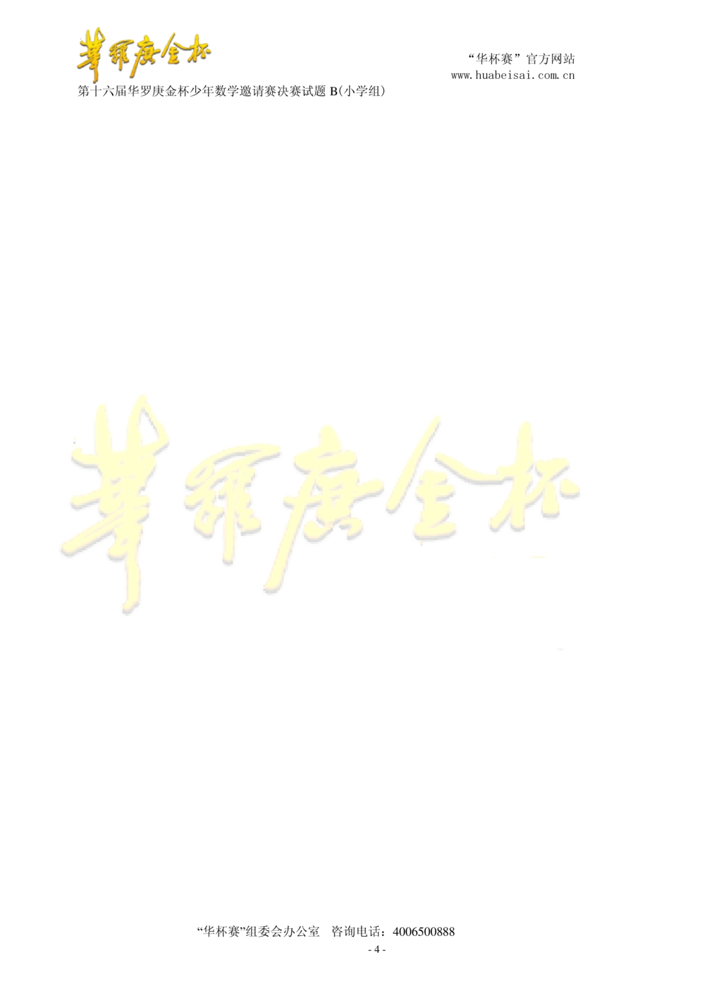 华罗庚杯1986-2020初赛复赛全真精华宝典133套_小学奥数希望杯华杯赛数学竞赛历年真题试题试卷答案解析电子版_1华杯赛103套Word版真题