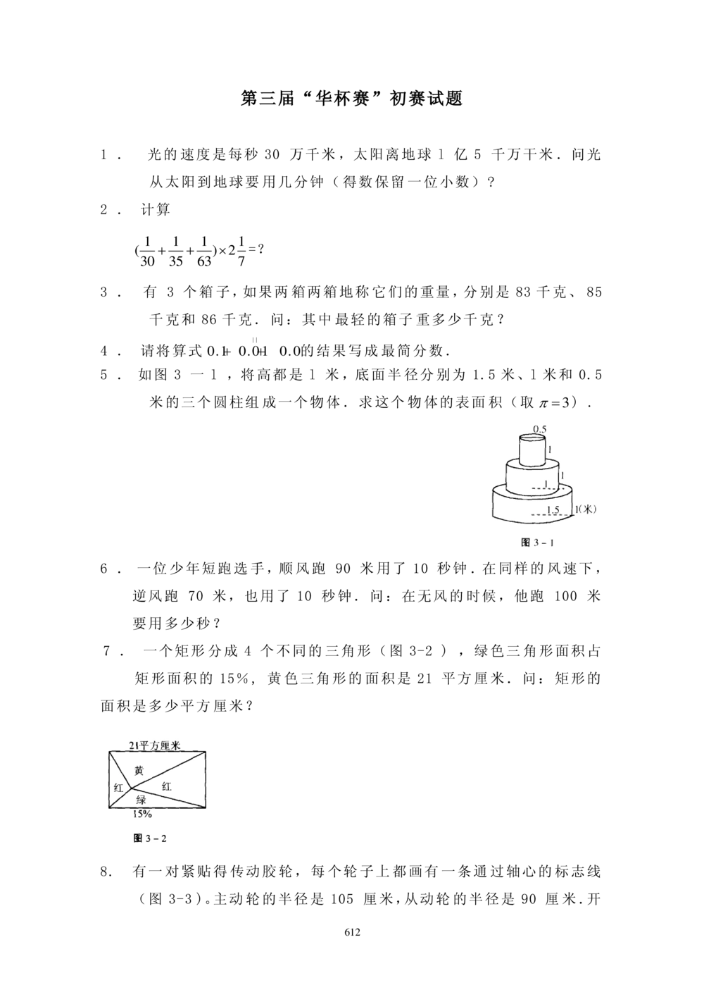 华罗庚杯1986-2020初赛复赛全真精华宝典133套_小学奥数希望杯华杯赛数学竞赛历年真题试题试卷答案解析电子版_1华杯赛103套Word版真题