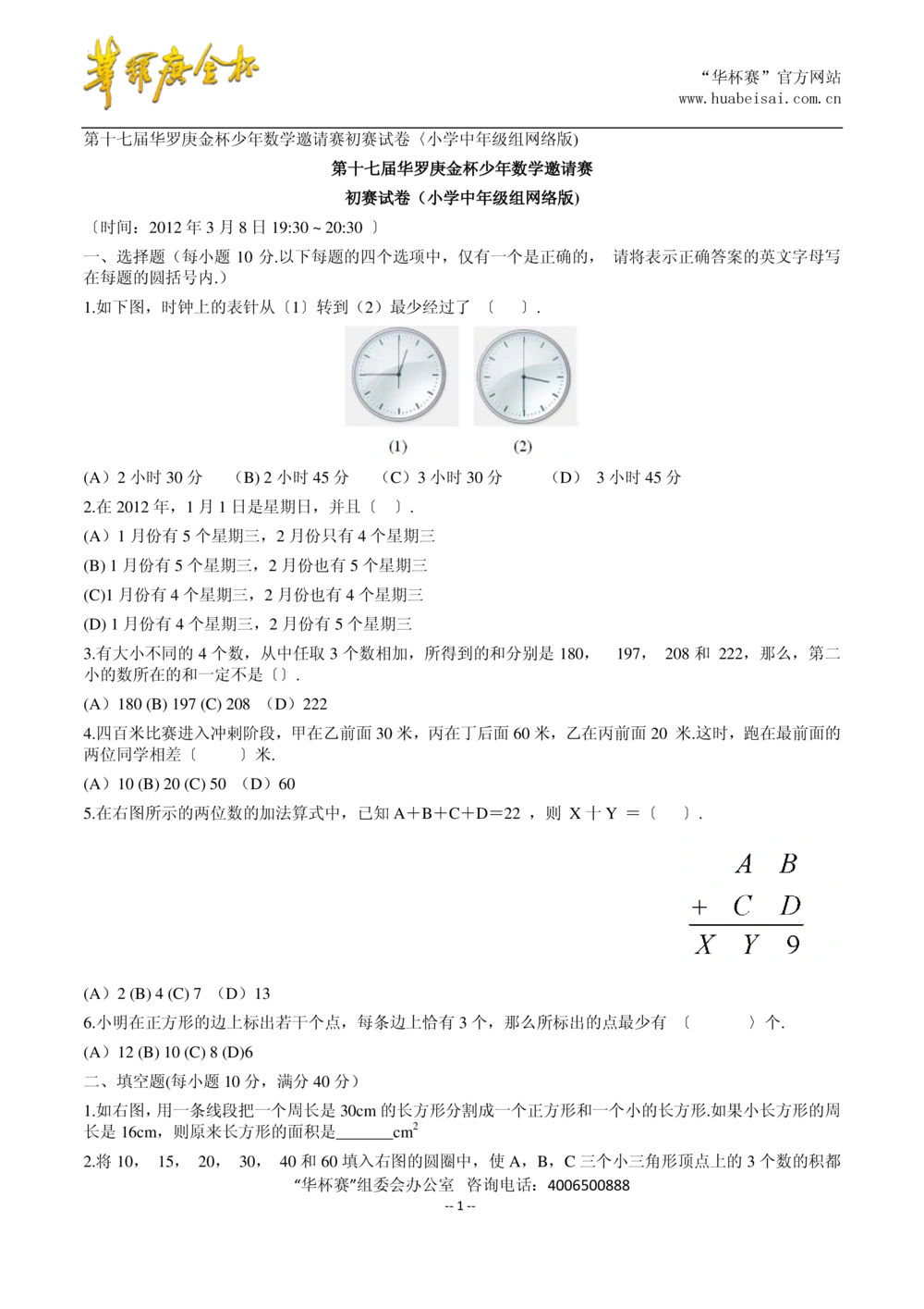 华罗庚杯1986-2020初赛复赛全真精华宝典133套_小学奥数希望杯华杯赛数学竞赛历年真题试题试卷答案解析电子版_1华杯赛103套Word版真题