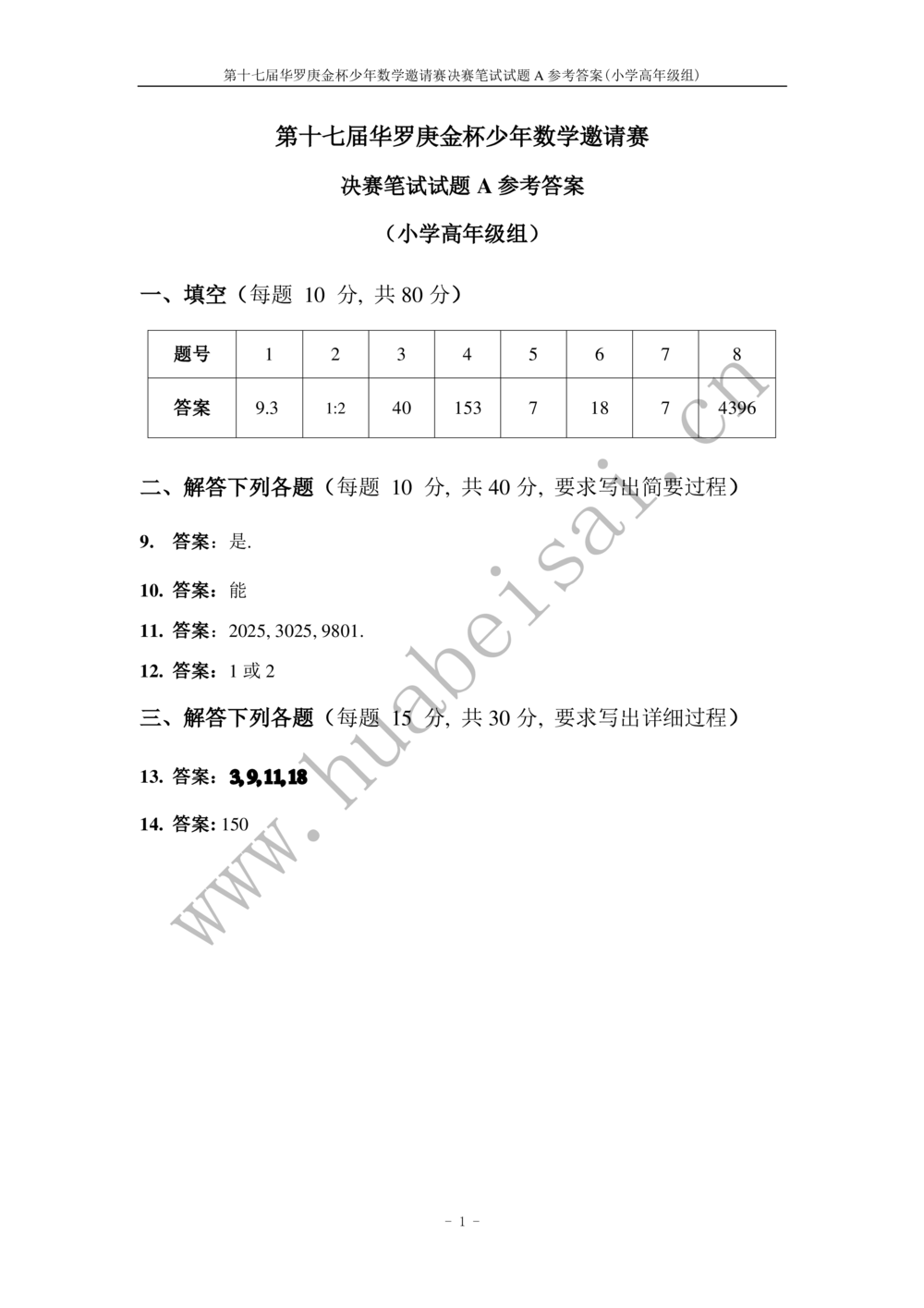 华罗庚杯1986-2020初赛复赛全真精华宝典133套_小学奥数希望杯华杯赛数学竞赛历年真题试题试卷答案解析电子版_1华杯赛103套Word版真题