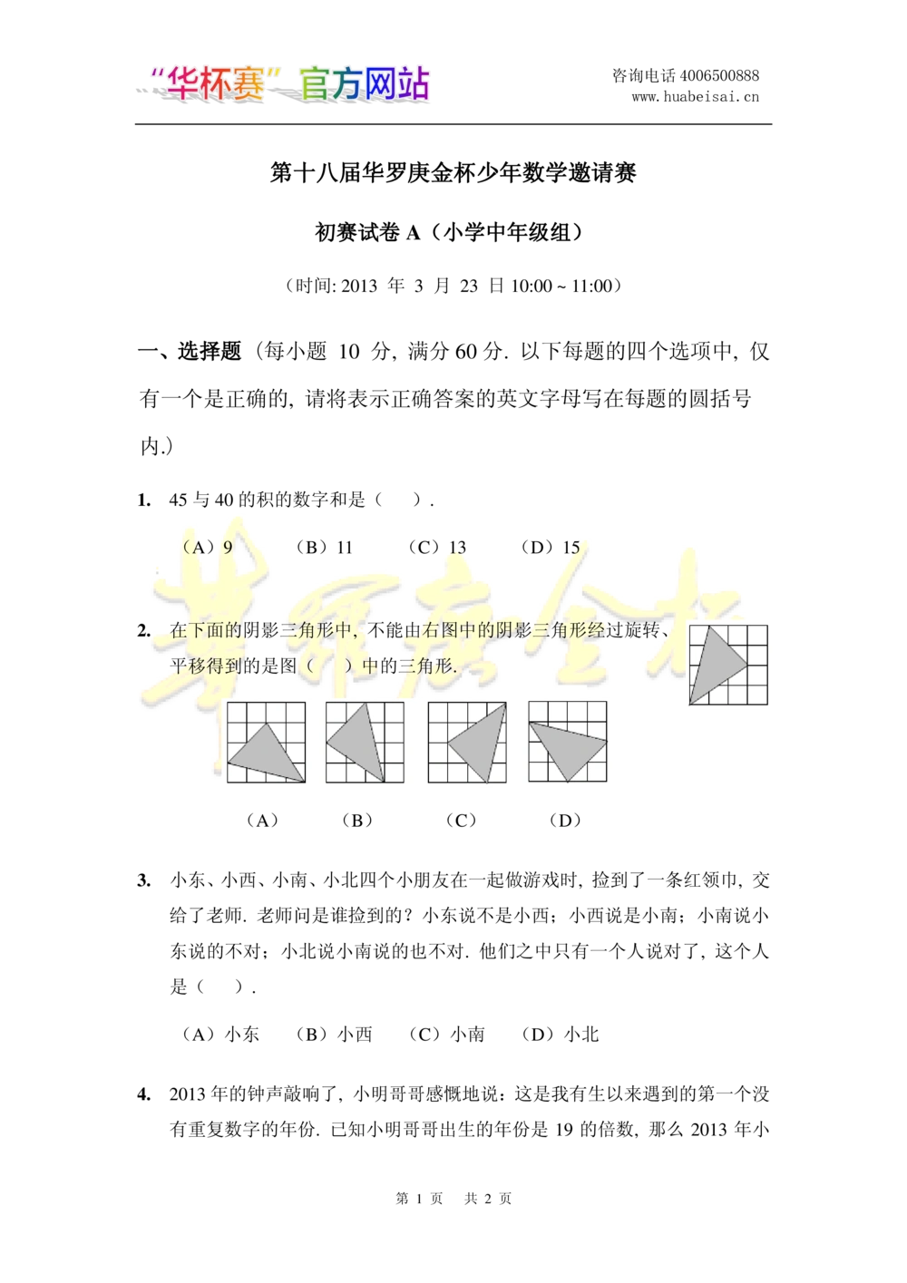 华罗庚杯1986-2020初赛复赛全真精华宝典133套_小学奥数希望杯华杯赛数学竞赛历年真题试题试卷答案解析电子版_1华杯赛103套Word版真题