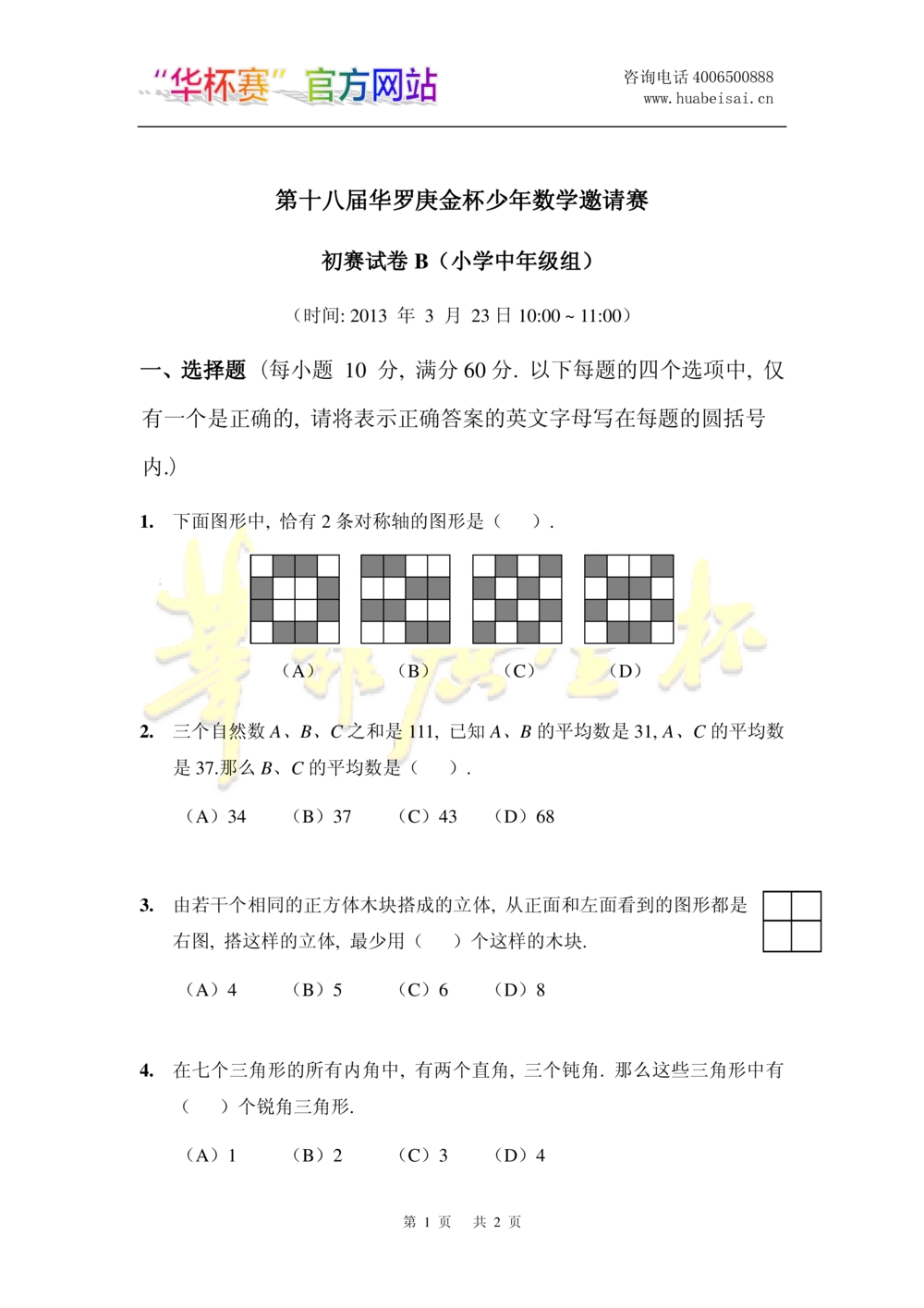 华罗庚杯1986-2020初赛复赛全真精华宝典133套_小学奥数希望杯华杯赛数学竞赛历年真题试题试卷答案解析电子版_1华杯赛103套Word版真题