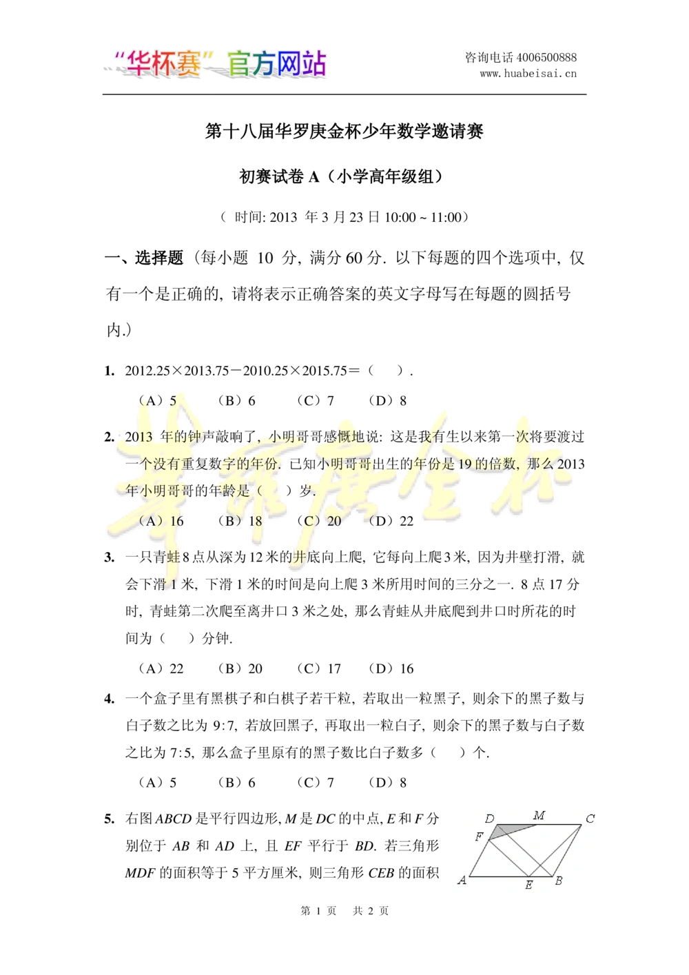 华罗庚杯1986-2020初赛复赛全真精华宝典133套_小学奥数希望杯华杯赛数学竞赛历年真题试题试卷答案解析电子版_1华杯赛103套Word版真题