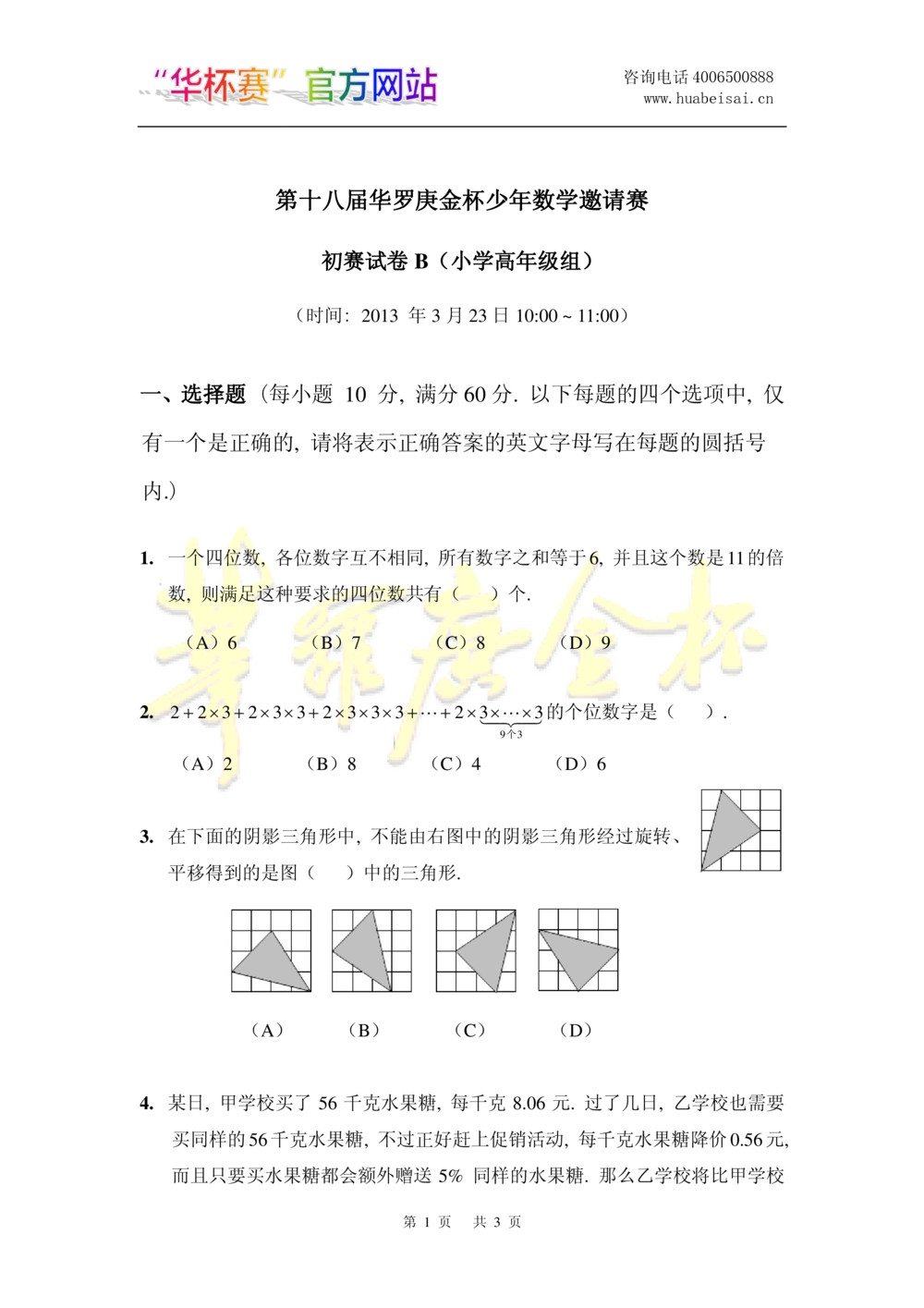 华罗庚杯1986-2020初赛复赛全真精华宝典133套_小学奥数希望杯华杯赛数学竞赛历年真题试题试卷答案解析电子版_1华杯赛103套Word版真题