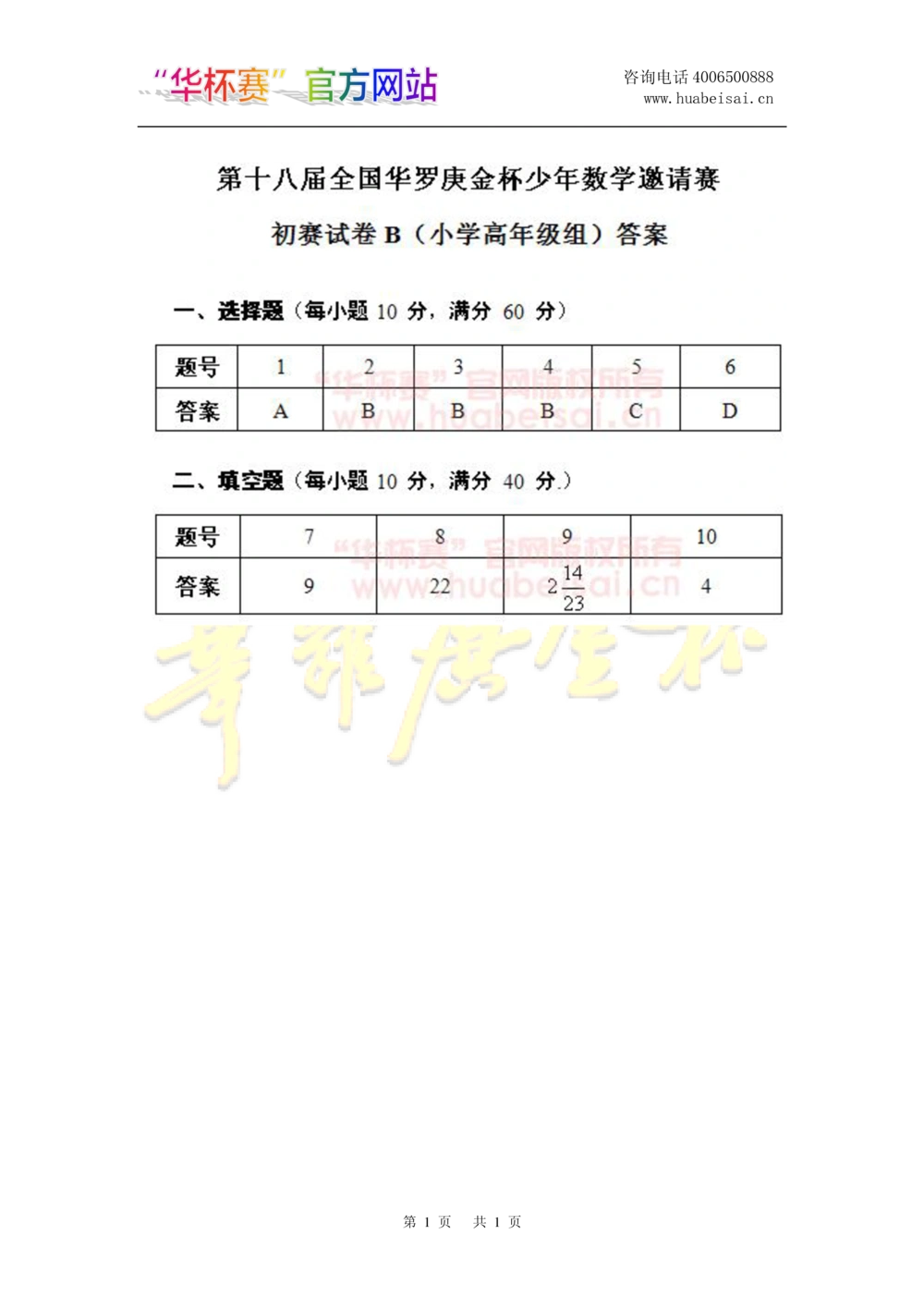 华罗庚杯1986-2020初赛复赛全真精华宝典133套_小学奥数希望杯华杯赛数学竞赛历年真题试题试卷答案解析电子版_1华杯赛103套Word版真题