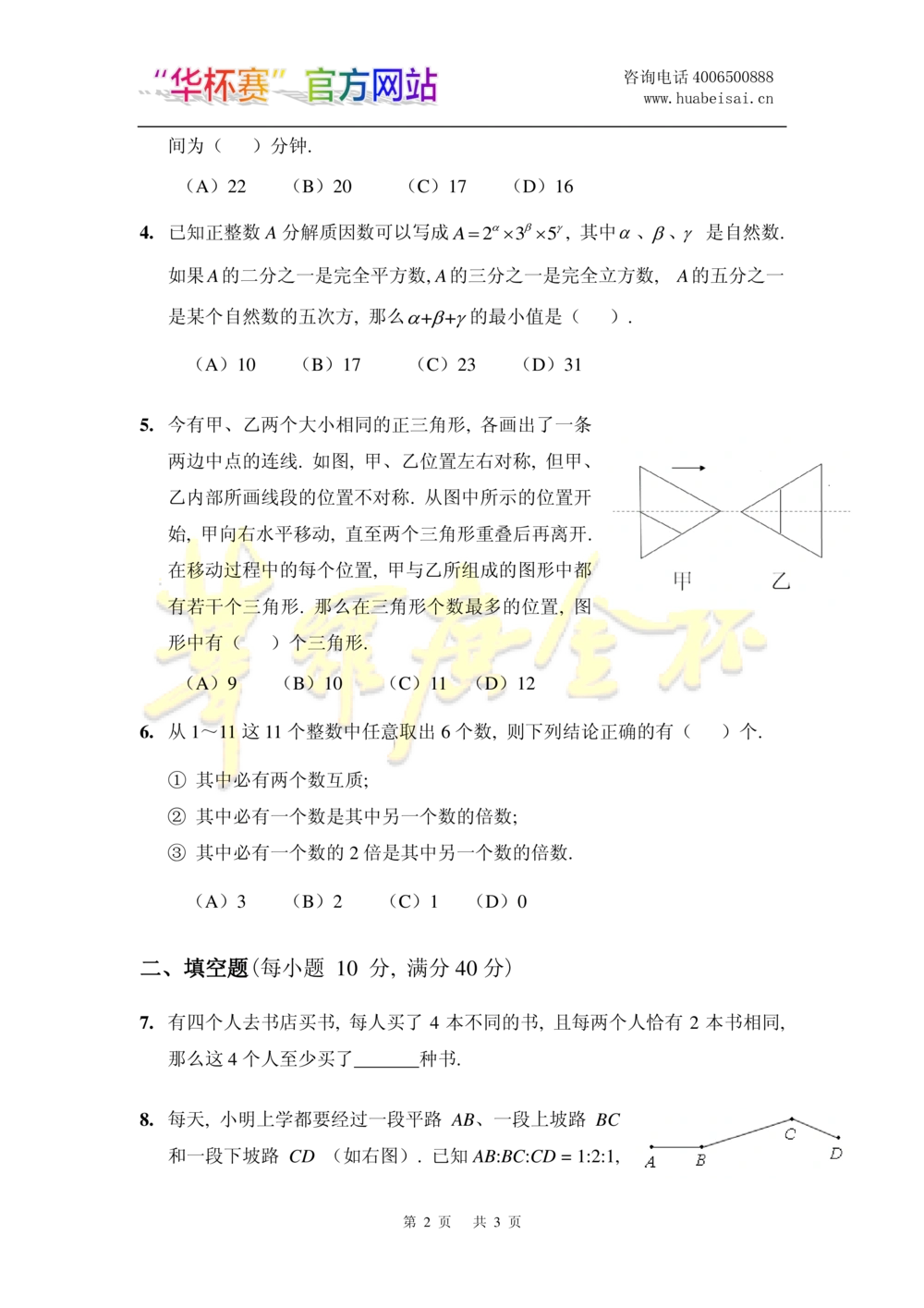 华罗庚杯1986-2020初赛复赛全真精华宝典133套_小学奥数希望杯华杯赛数学竞赛历年真题试题试卷答案解析电子版_1华杯赛103套Word版真题