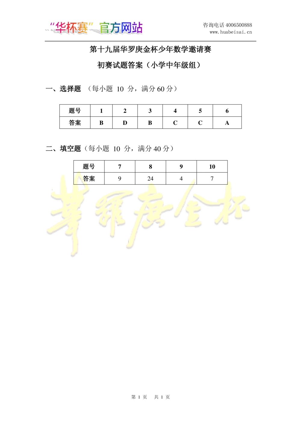 华罗庚杯1986-2020初赛复赛全真精华宝典133套_小学奥数希望杯华杯赛数学竞赛历年真题试题试卷答案解析电子版_1华杯赛103套Word版真题