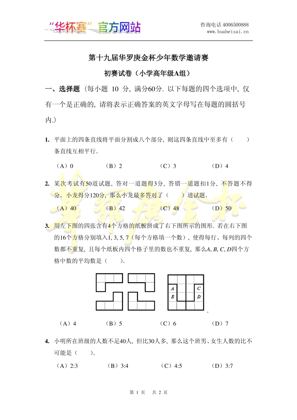 华罗庚杯1986-2020初赛复赛全真精华宝典133套_小学奥数希望杯华杯赛数学竞赛历年真题试题试卷答案解析电子版_1华杯赛103套Word版真题