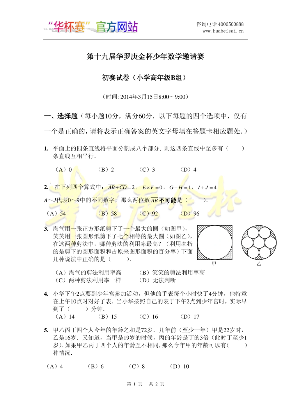华罗庚杯1986-2020初赛复赛全真精华宝典133套_小学奥数希望杯华杯赛数学竞赛历年真题试题试卷答案解析电子版_1华杯赛103套Word版真题