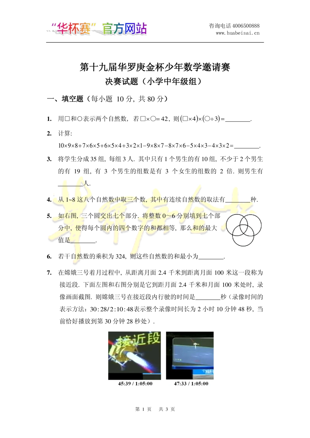 华罗庚杯1986-2020初赛复赛全真精华宝典133套_小学奥数希望杯华杯赛数学竞赛历年真题试题试卷答案解析电子版_1华杯赛103套Word版真题