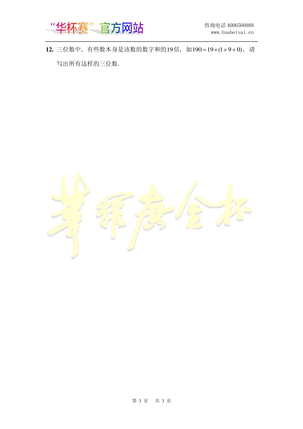 华罗庚杯1986-2020初赛复赛全真精华宝典133套_小学奥数希望杯华杯赛数学竞赛历年真题试题试卷答案解析电子版_1华杯赛103套Word版真题