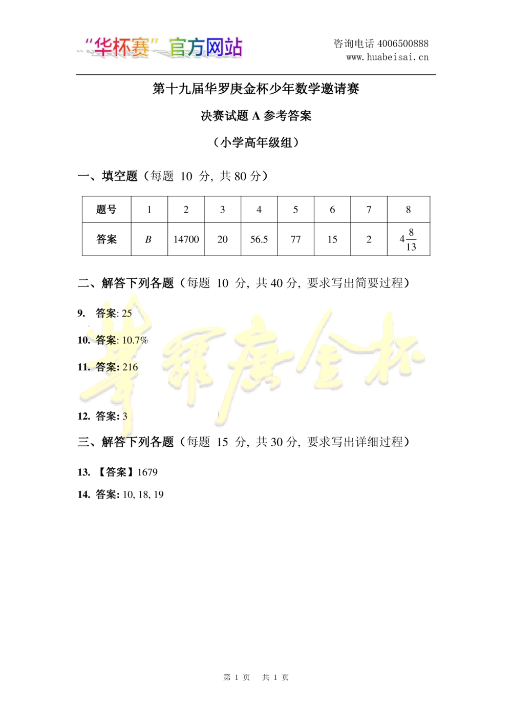 华罗庚杯1986-2020初赛复赛全真精华宝典133套_小学奥数希望杯华杯赛数学竞赛历年真题试题试卷答案解析电子版_1华杯赛103套Word版真题