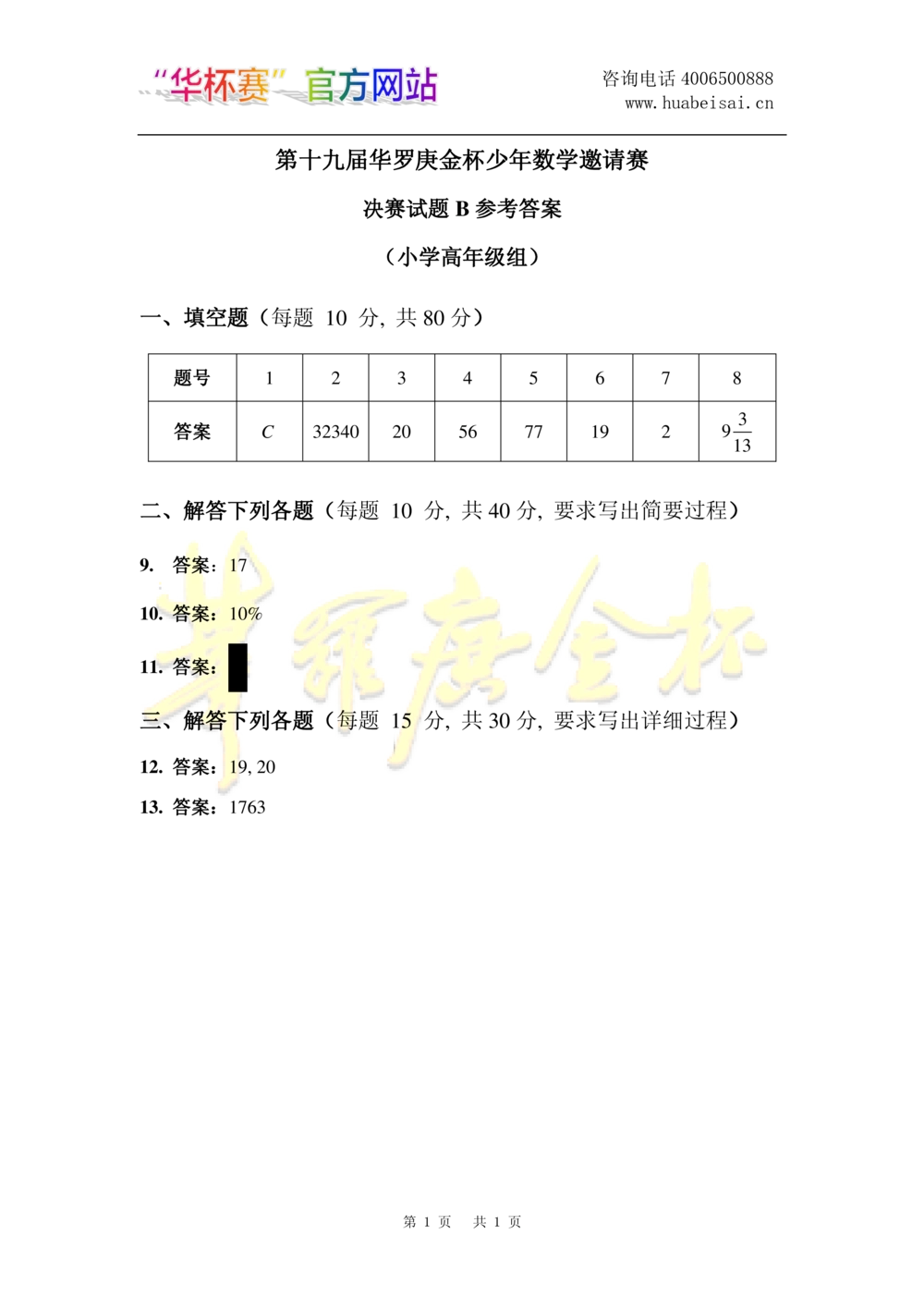 华罗庚杯1986-2020初赛复赛全真精华宝典133套_小学奥数希望杯华杯赛数学竞赛历年真题试题试卷答案解析电子版_1华杯赛103套Word版真题