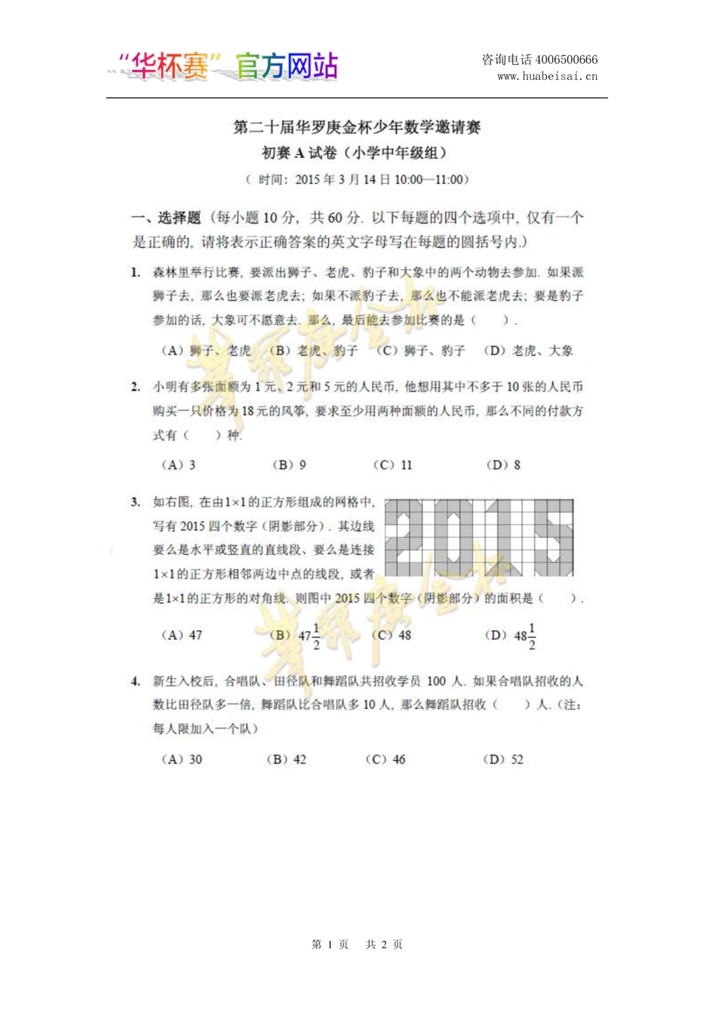 华罗庚杯1986-2020初赛复赛全真精华宝典133套_小学奥数希望杯华杯赛数学竞赛历年真题试题试卷答案解析电子版_1华杯赛103套Word版真题