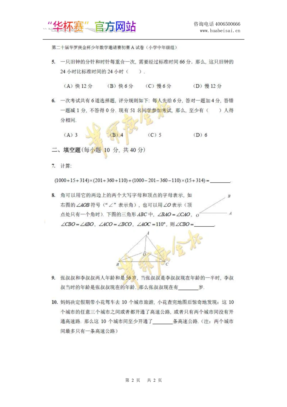 华罗庚杯1986-2020初赛复赛全真精华宝典133套_小学奥数希望杯华杯赛数学竞赛历年真题试题试卷答案解析电子版_1华杯赛103套Word版真题