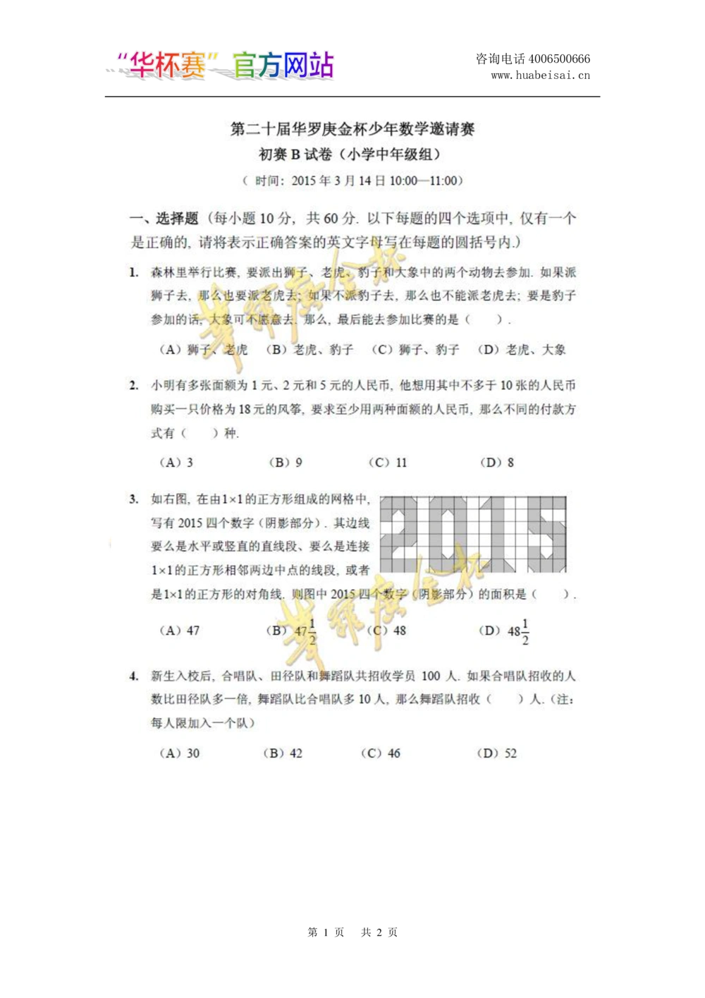 华罗庚杯1986-2020初赛复赛全真精华宝典133套_小学奥数希望杯华杯赛数学竞赛历年真题试题试卷答案解析电子版_1华杯赛103套Word版真题