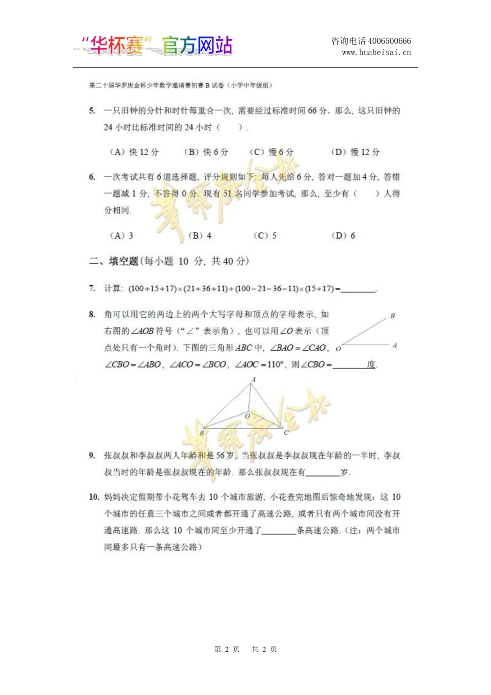 华罗庚杯1986-2020初赛复赛全真精华宝典133套_小学奥数希望杯华杯赛数学竞赛历年真题试题试卷答案解析电子版_1华杯赛103套Word版真题