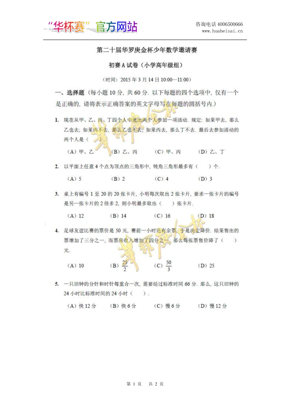 华罗庚杯1986-2020初赛复赛全真精华宝典133套_小学奥数希望杯华杯赛数学竞赛历年真题试题试卷答案解析电子版_1华杯赛103套Word版真题