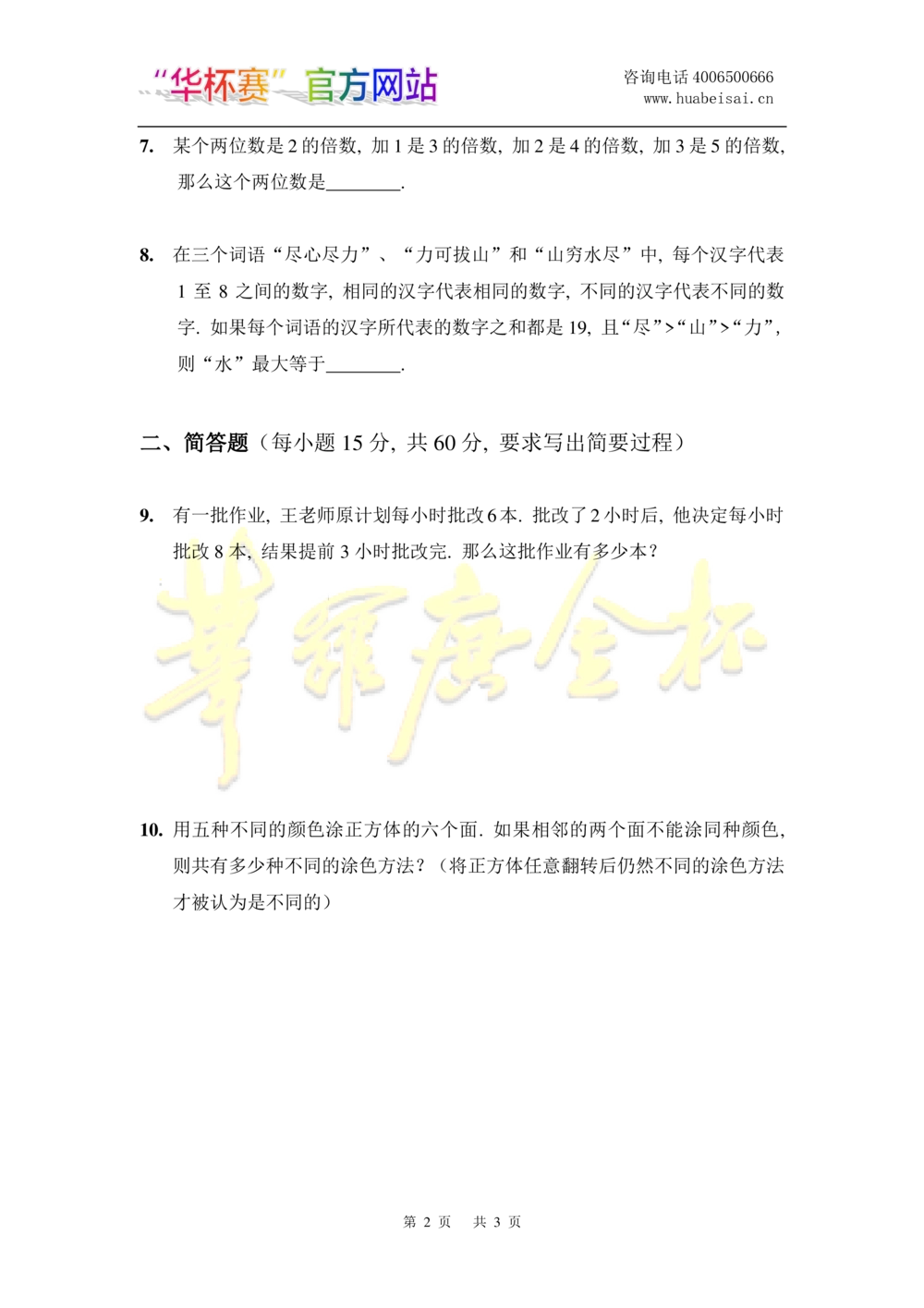 华罗庚杯1986-2020初赛复赛全真精华宝典133套_小学奥数希望杯华杯赛数学竞赛历年真题试题试卷答案解析电子版_1华杯赛103套Word版真题