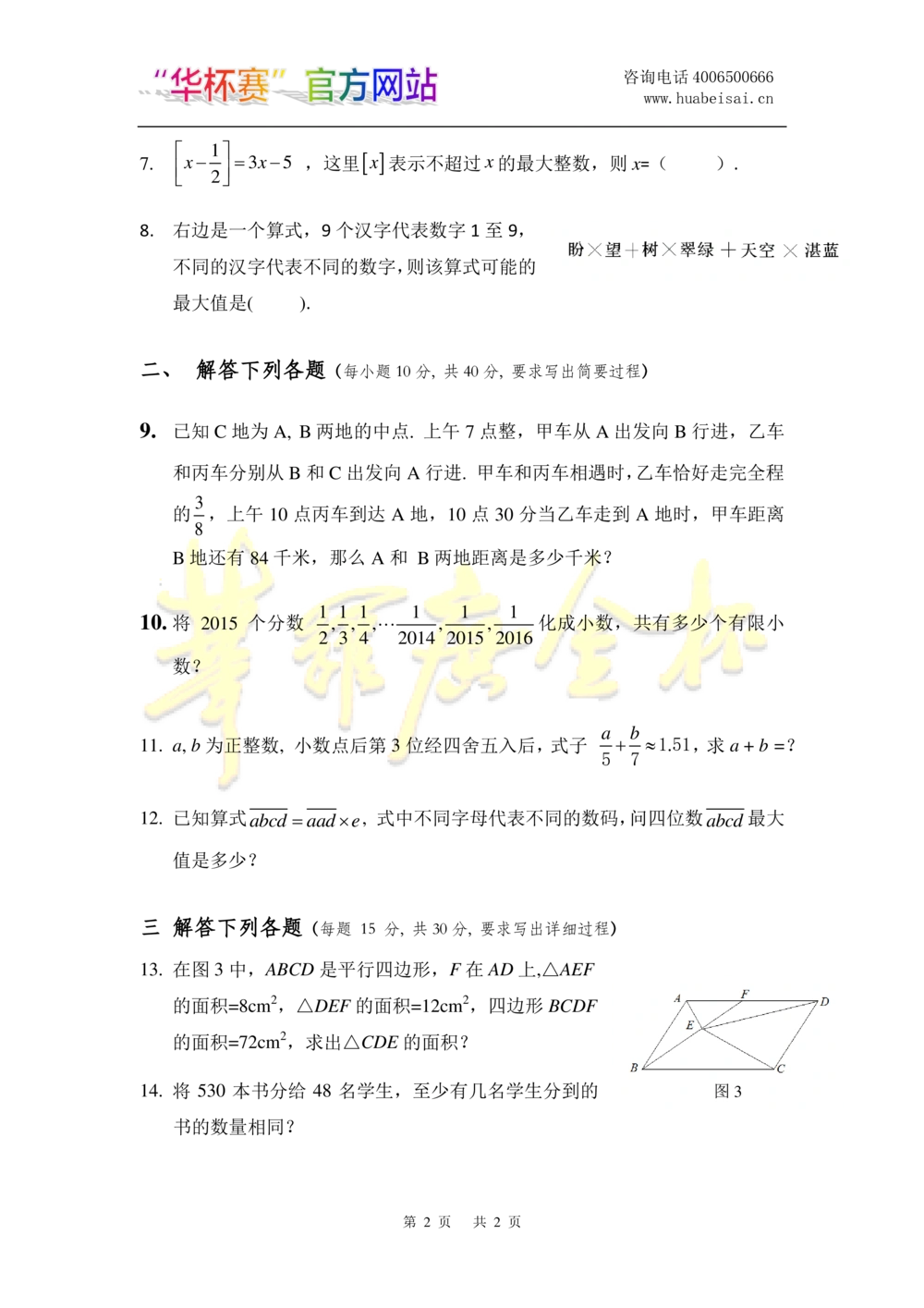 华罗庚杯1986-2020初赛复赛全真精华宝典133套_小学奥数希望杯华杯赛数学竞赛历年真题试题试卷答案解析电子版_1华杯赛103套Word版真题