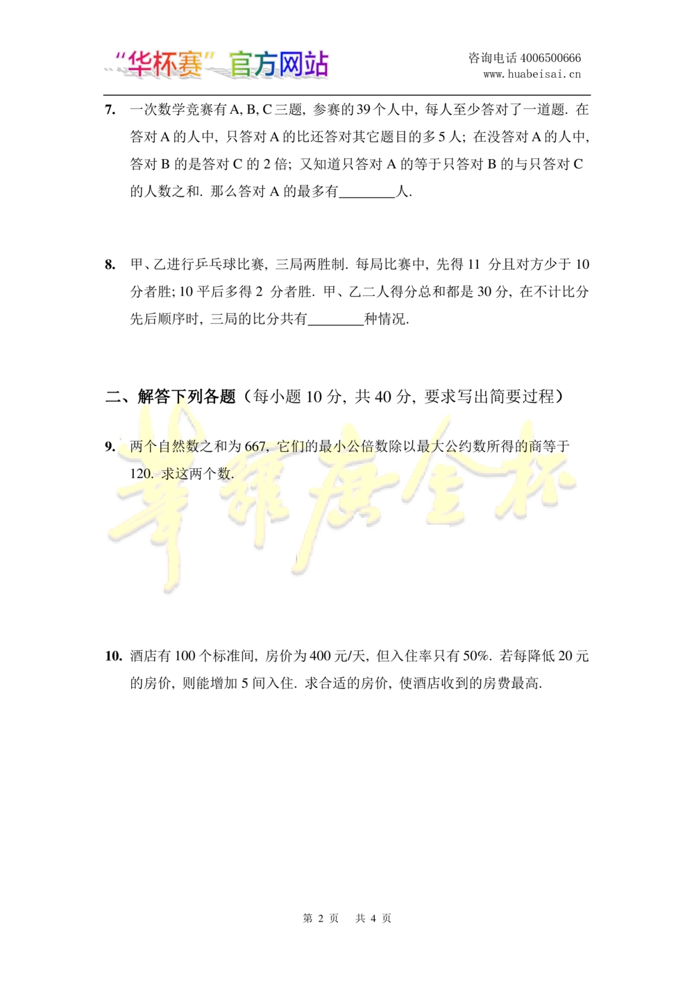 华罗庚杯1986-2020初赛复赛全真精华宝典133套_小学奥数希望杯华杯赛数学竞赛历年真题试题试卷答案解析电子版_1华杯赛103套Word版真题