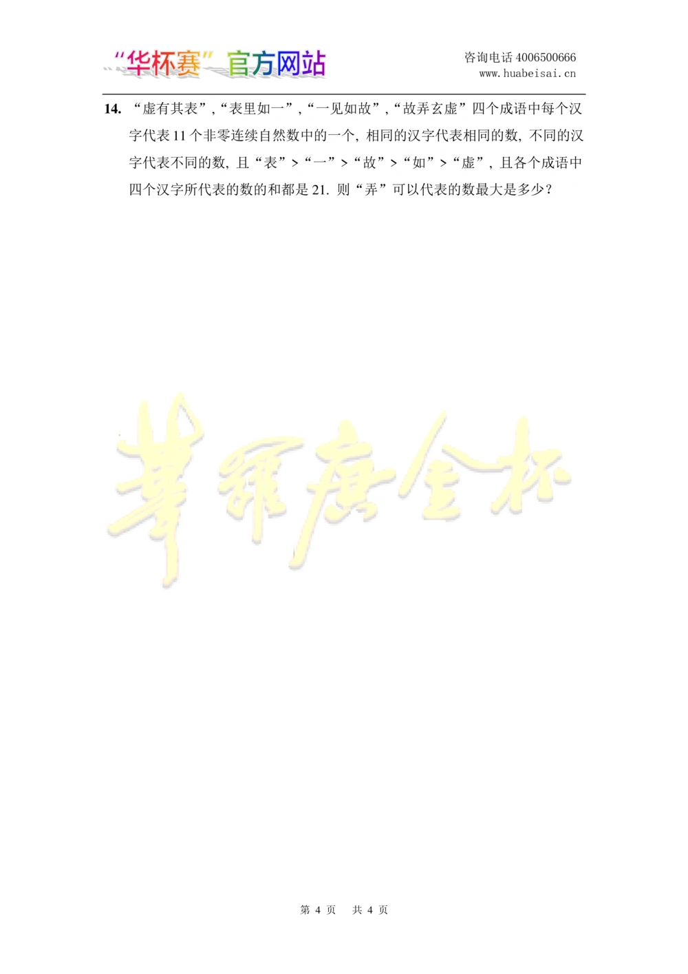 华罗庚杯1986-2020初赛复赛全真精华宝典133套_小学奥数希望杯华杯赛数学竞赛历年真题试题试卷答案解析电子版_1华杯赛103套Word版真题