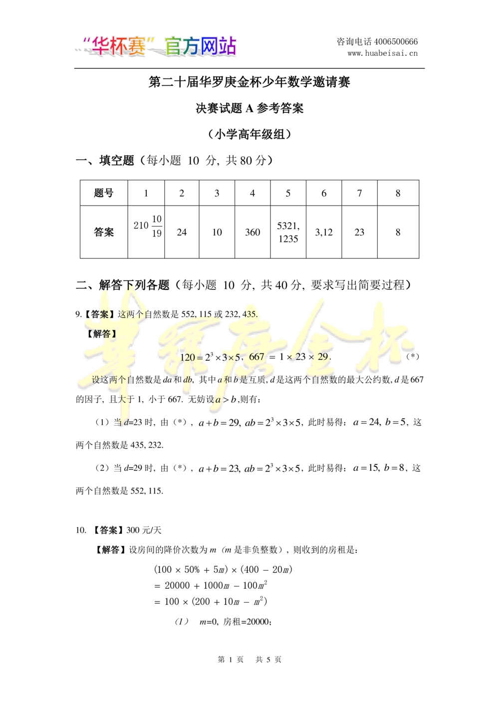 华罗庚杯1986-2020初赛复赛全真精华宝典133套_小学奥数希望杯华杯赛数学竞赛历年真题试题试卷答案解析电子版_1华杯赛103套Word版真题