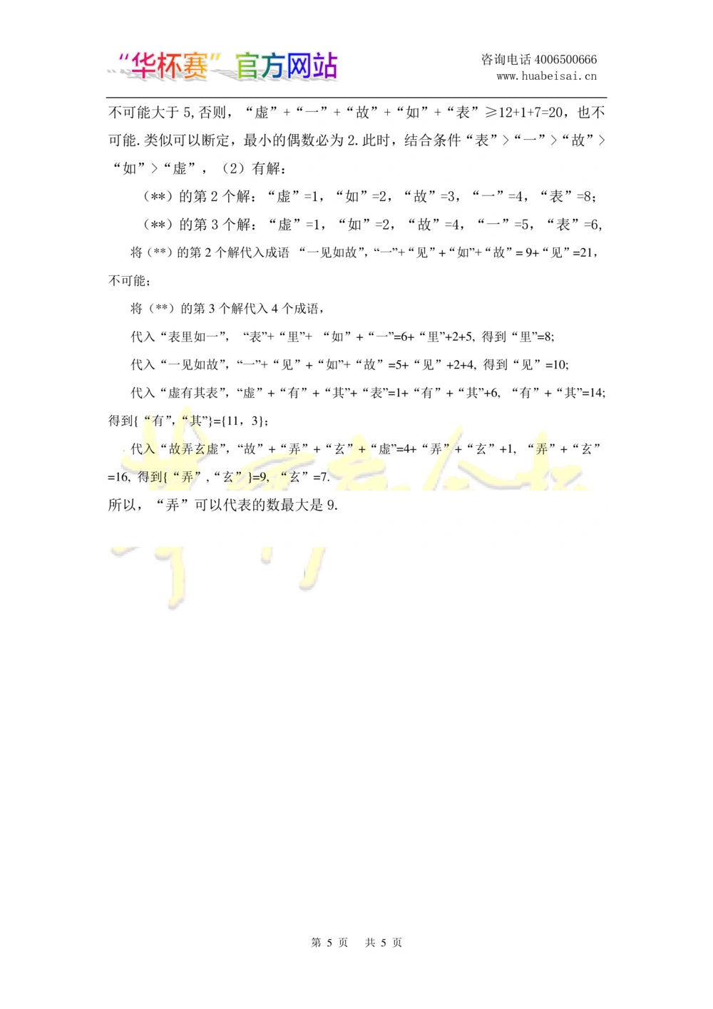 华罗庚杯1986-2020初赛复赛全真精华宝典133套_小学奥数希望杯华杯赛数学竞赛历年真题试题试卷答案解析电子版_1华杯赛103套Word版真题