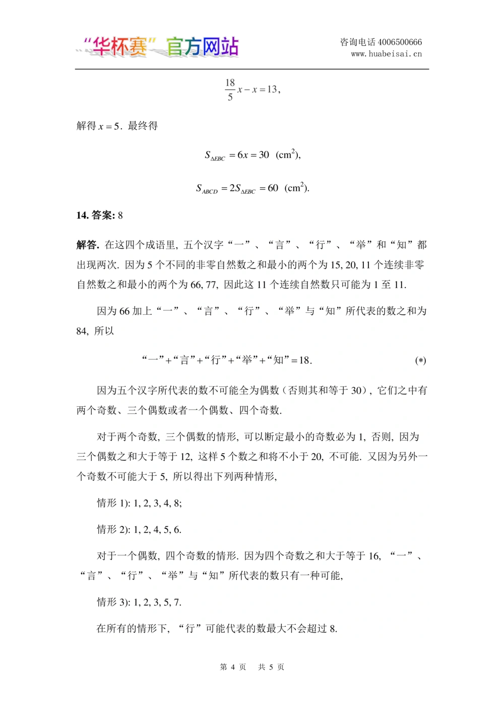 华罗庚杯1986-2020初赛复赛全真精华宝典133套_小学奥数希望杯华杯赛数学竞赛历年真题试题试卷答案解析电子版_1华杯赛103套Word版真题