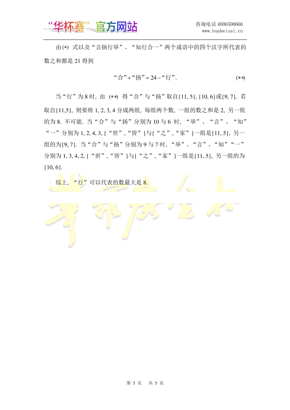华罗庚杯1986-2020初赛复赛全真精华宝典133套_小学奥数希望杯华杯赛数学竞赛历年真题试题试卷答案解析电子版_1华杯赛103套Word版真题