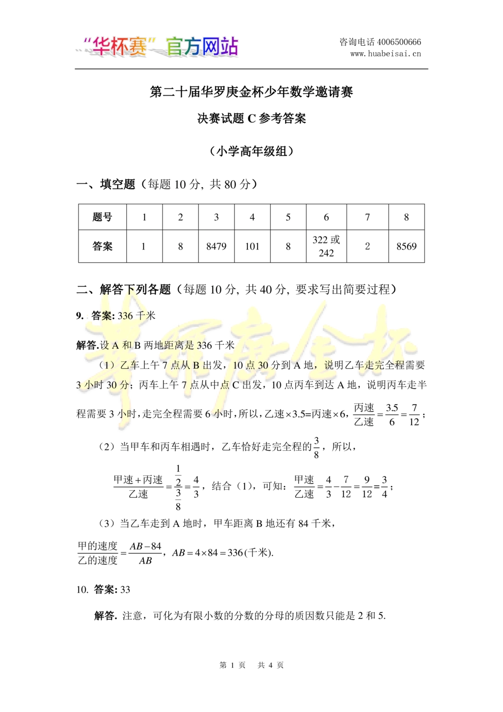 华罗庚杯1986-2020初赛复赛全真精华宝典133套_小学奥数希望杯华杯赛数学竞赛历年真题试题试卷答案解析电子版_1华杯赛103套Word版真题